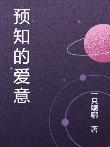 预知梦是什么意思?