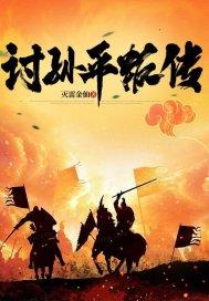 讨孙平叛传完本了吗