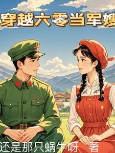 穿越六零军嫂当后妈