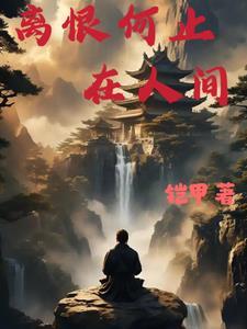 离恨恰如春草 更行更远还生什么意思