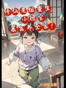 修仙大佬重生文