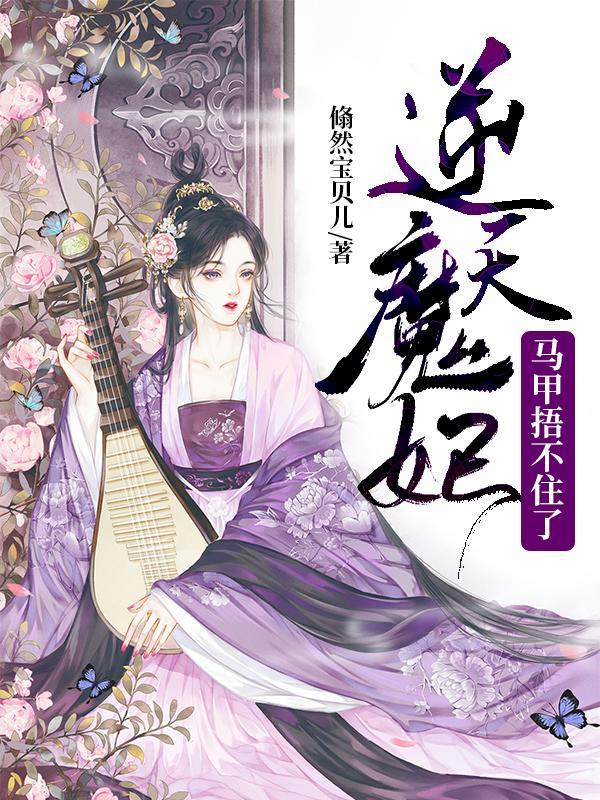 逆天魔妃太嚣张番外