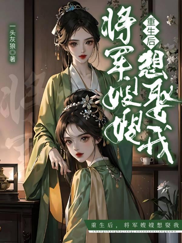 重生后将军夫人柔情