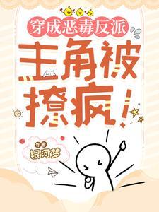 主角被撩疯txt