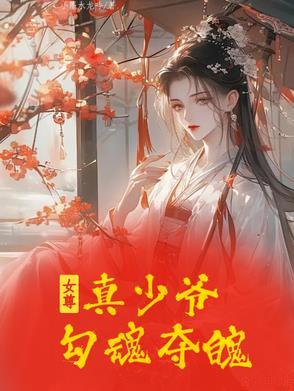女尊之小少爷txt