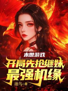 末世之血脉觉醒