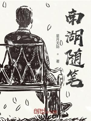 南湖游作文