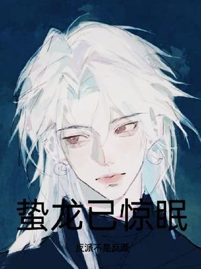 蛰龙已惊眠打一生肖