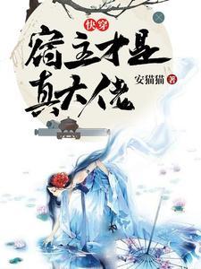 快穿之宿主你确实你是直的