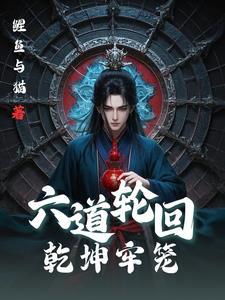 六道轮回解说