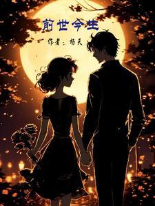 前世*今生