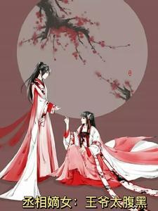 丞相嫡女不愁嫁免费