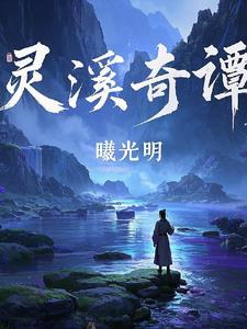 灵溪山景区在哪里