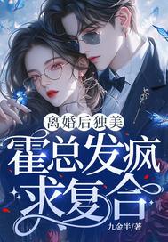 离婚后霍总天天求原谅又名