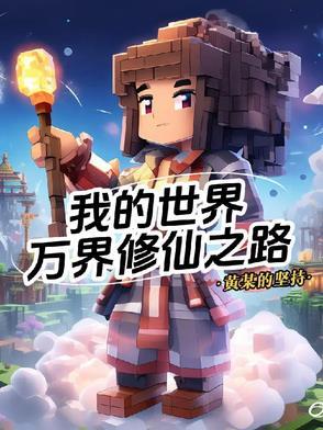 修真吧我的世界