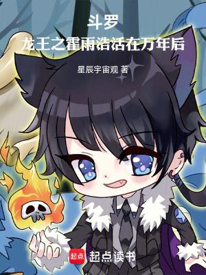 斗罗龙王之霍雨浩活在万年后星辰宇宙观