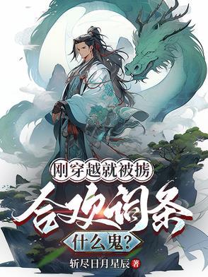 刚穿越就被休