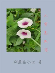 老写人字怎么写