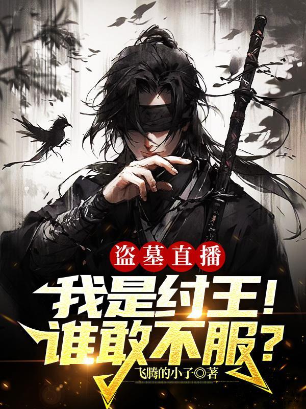 中国盗墓大王是谁?