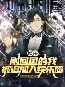 我在娱乐圈里搞硬科普