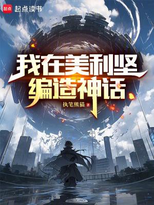 我在美利坚有个牧场