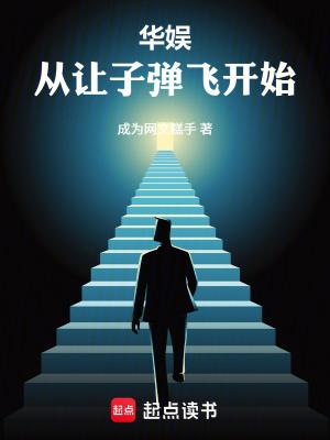 开局让子弹飞