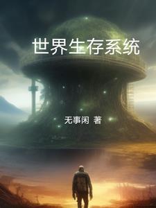 生存类系统