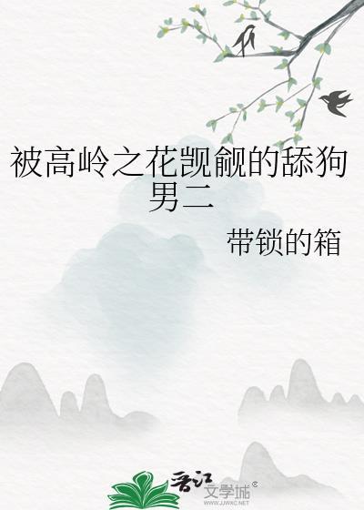 被*服的高岭之花
