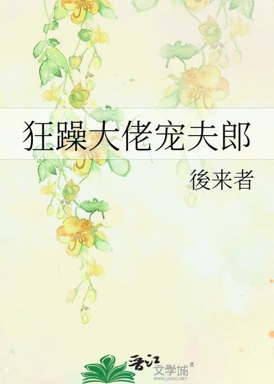 狂躁大佬宠夫郎番外在线阅读