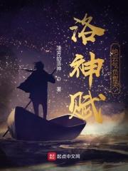 洛神赋绝云气负青天