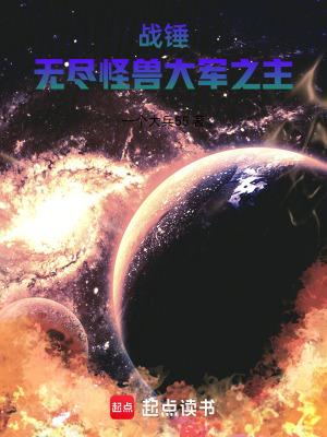 战锤无尽怪兽大军之主 / 一个大兵55免费阅读