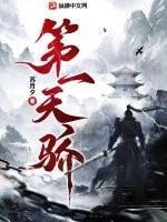 第一天骄人物介绍