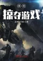 末日之掠夺游戏