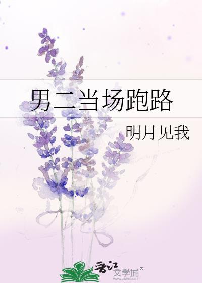 男二当场跑路讲的什么