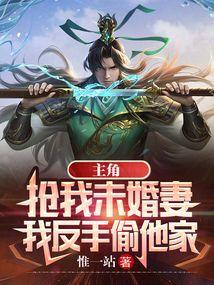 我反手偷他家的钱