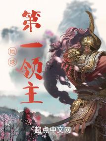 地球第一领主txt八零电子书