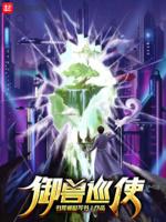 御兽巡使主角介绍