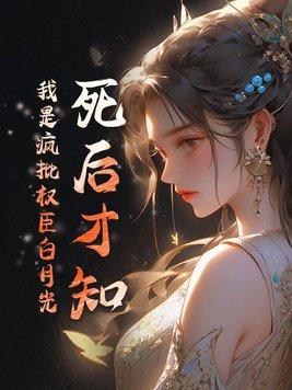 死后才知