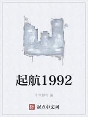 起航1992TXT零点