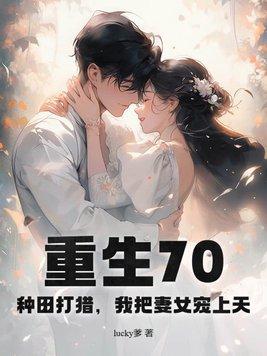 重生70年代 种田文 推荐