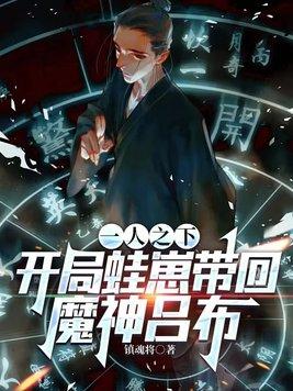 一人之下开局八奇技