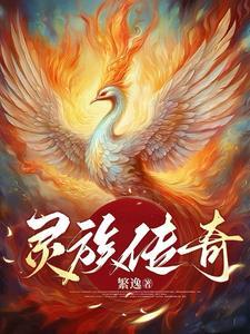 灵族去哪了