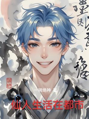 仙人般的生活