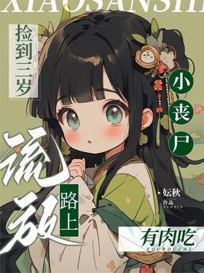 捡到一个女丧尸