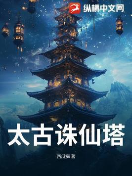 太古诛魔录攻略