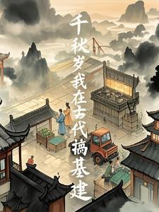 我在古代搞建设ai呀呀