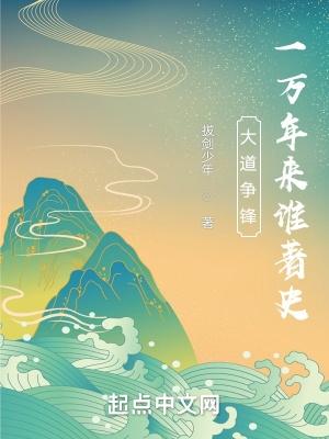 大道争锋一万年来谁著史起点