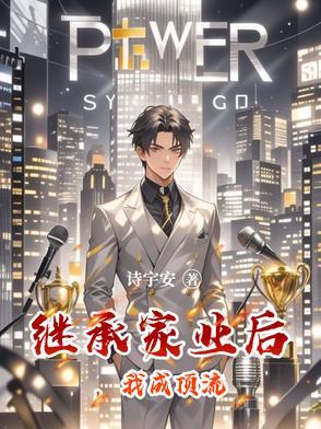 继承家产后我爆红了