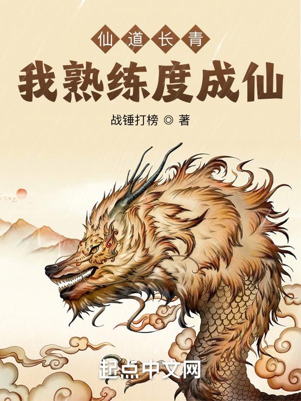 仙道长青作者