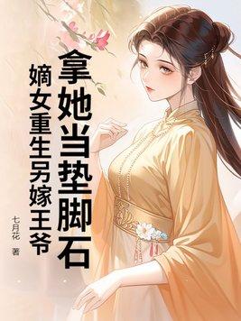 重生嫡女王妃